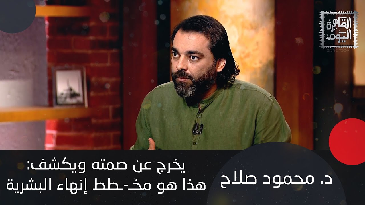 د. محمود صلاح يخرج عن صمته ويكشف: الحـ-ـرو|ب القادمة حـ-ـرو|ب مياه وهذا هو مخطط إنهاء البشرية