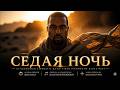 Kanye West - СЕДАЯ НОЧЬ  SILVER NIGHT Official music video / Премьера Клипа 2026