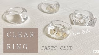 【レジンアクセサリー】ちゅるるんっ♡PARTS CLUBのシリコンモールドを使ってクリアリングを作ってみた♪【作り方】