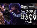 【戦極MC】ヘッズ選ぶ好きな章【総票数1800票】
