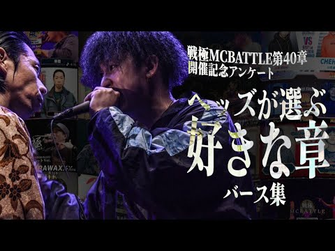戦極MC】ヘッズ選ぶ好きな章【総票数1800票】 - YouTube