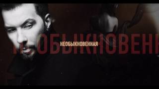 Денис Клявер - Необыкновенная (Lyric Video)