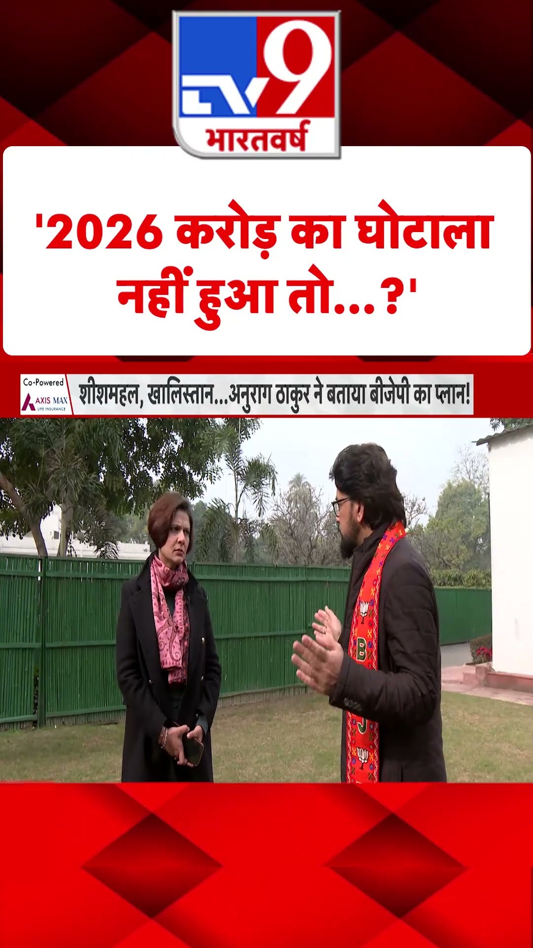 '2026 करोड़ का घोटाला नहीं हुआ तो...?'#tv9shorts