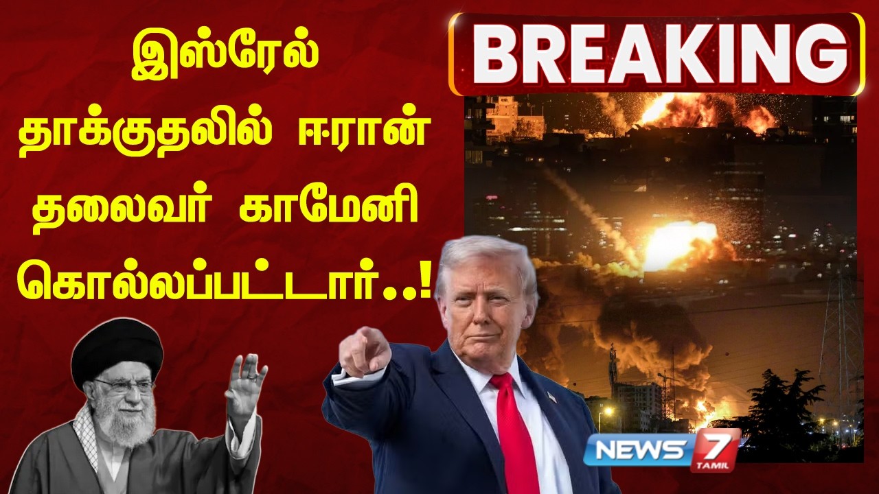 ஈரான் தலைவர் காமேனி கொல்லப்பட்டார் – டெஹ்ரான் மீது ஏவுகணை மழை | டிரம்ப் அதிர்ச்சி பதிவு!