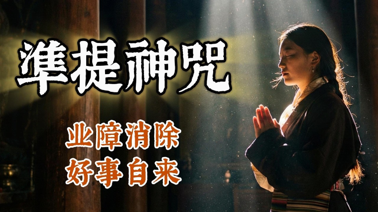 2026馬年開運必聽《準提神咒》：消災滿願，助您馬到成功，諸事順遂！