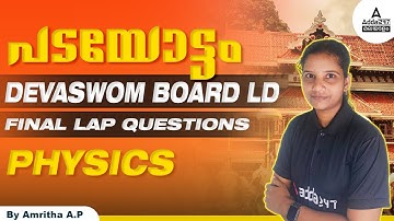 Devaswom Board LDC Physics Class | Devaswom Board LDC 2022 |Devaswom Board Exam Questions & Answers