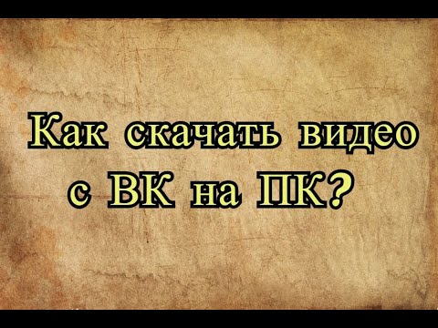 Полезное видео. Как скачать видео с ВК через компьютер? /Как скачать видео с ВК?