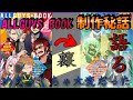 【切り抜き】AllGuys BOOK制作の裏話