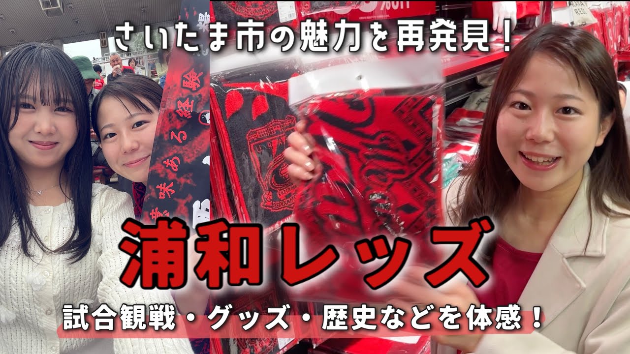  【さいたま観光】浦和レッズの街へ⚽️駒場スタジアムで試合観戦！