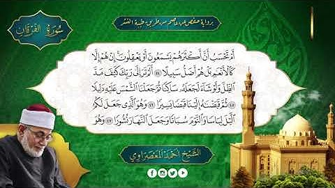 سورة الفرقان بصوت الشيخ أحمد عيسى المعصراوي برواية حفص عن عاصم
