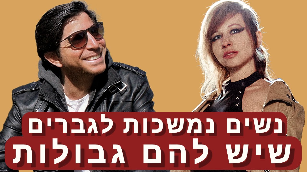 נשים נמשכות לגברים עם עמוד שדרה ושיודעים להציב גבולות
