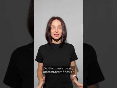 Какое дефиле тебе