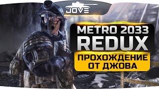 Джов проходит Metro 2033 #1. Начало Большой Истории.