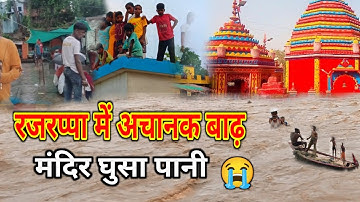 #video लगातार बारिश होने के कारण रजरप्पा के भैरवी नदी का जलअस्तर बढ़ा | Rajrappa Mandir Today News