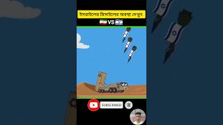 Israel🇮🇱 missile scare is very funny#amazingfacts #funny #foryou #iran #israel #vs #vairalshort #usa