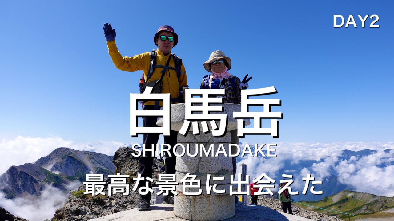 登山 白馬岳 最高な景色に出会えた Day2 Youtube 登山 白馬岳 最高な景色に出会えた Day2 Youtube