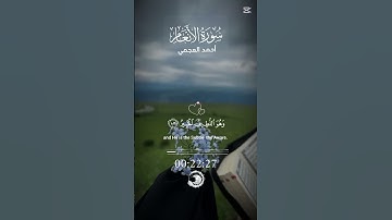 سوره الانعام بصوت الشيخ احمد العجمي