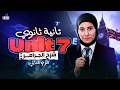 اقوي شرح تفصيلي  7 حالات  الشرطيه الصف الثاني الثانوي منهج جديد 2026
