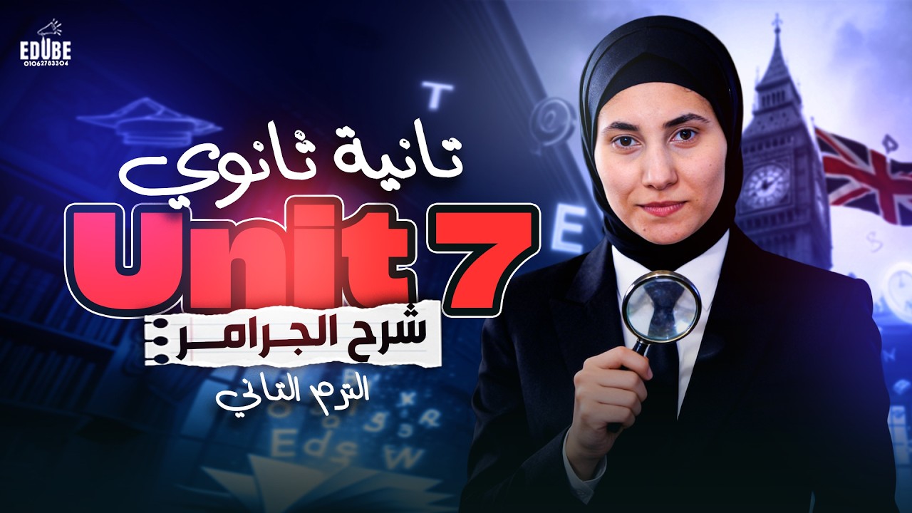 اقوي شرح تفصيلي unit 7 ( حالات if الشرطيه) | الصف الثاني الثانوي منهج جديد 2026 ✅️📍