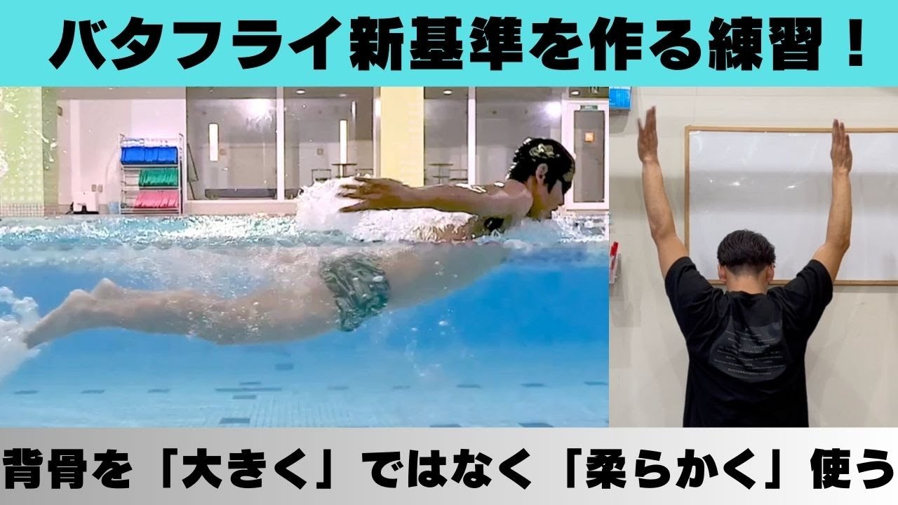 【背骨を柔らかく使う！】バタフライのニュースタンダードな練習方法！