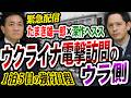 【緊急配信】ウクライナ電撃訪問のウラ側　玉木雄一郎と深作ヘスス １泊５日の強行日程 戦時下のキーウの現実を見た