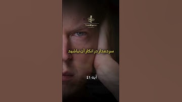 هشدار خدا به بنی‌اسرائیل… | ترجمه آیات ۴۰ تا ۴۳ سوره بقره