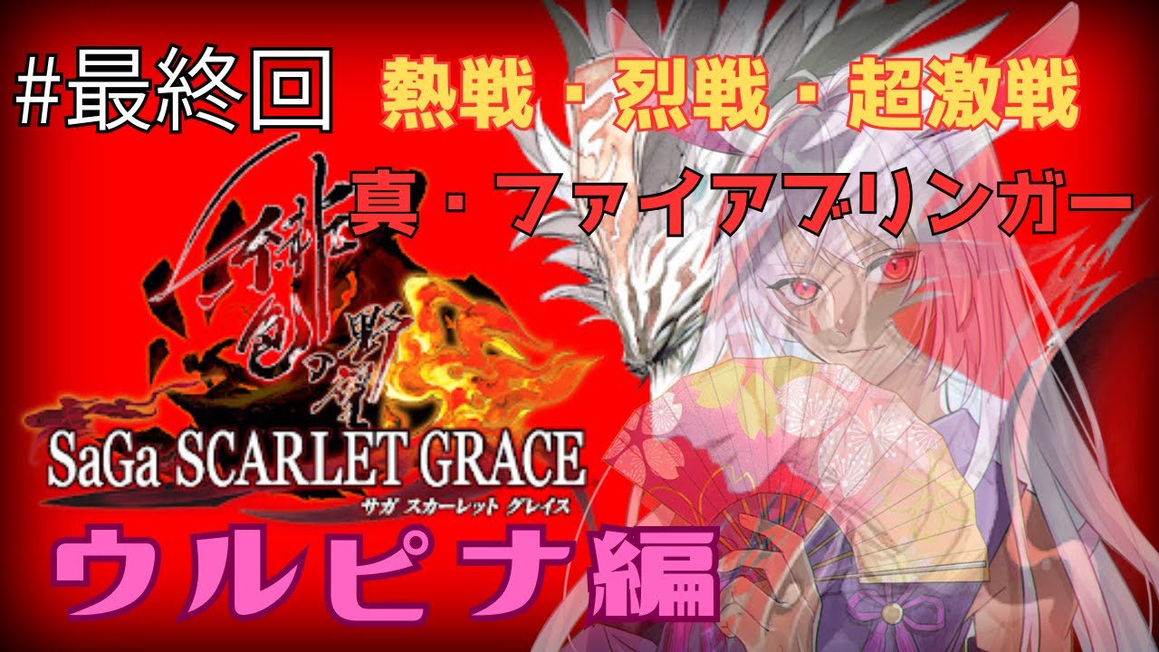 【SaGa SCARLET GRACE】熱戦・烈戦・超激戦　真・ファイアブリンガー【個人Vtuber】 