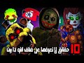 اغرب 10 حقائق لا تعرفها عن فناف الي اعماق الحوض    
