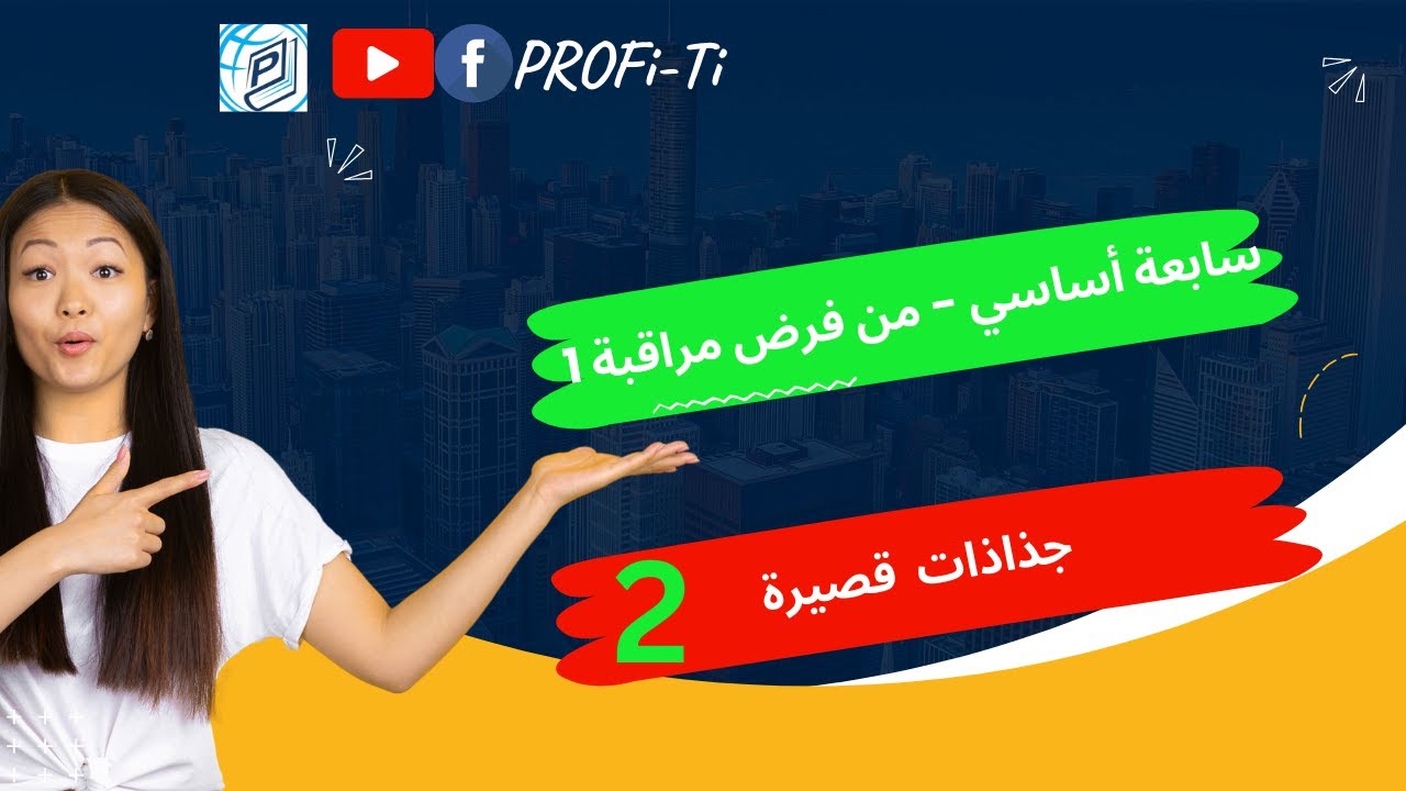 سابعة أساسي - القوة - فرض مراقبة 2 - فيديوهات قصيرة