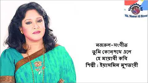 Tumi Kon Pathe Ele Hey Mayabi Kabi : Nazrul-Sangeet : Yasmin Mushtari