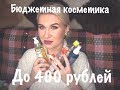 Крутая бюджетная косметика до 400 рублей #крутаябюджетнаякосметика #уход