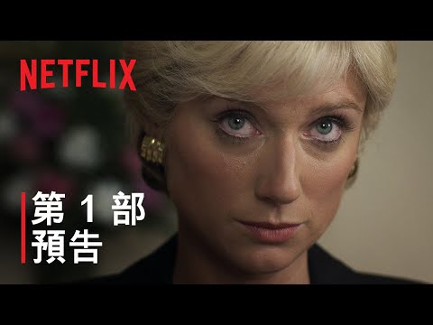 《王冠》第 6 季 | 第 1 部預告 | Netflix