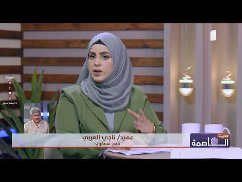 العميد ناجي العربي: الضربات الجوية الامريكية وحدها لن تُضعف الحوثيين ما لم ترافقها عمليات برية جادة