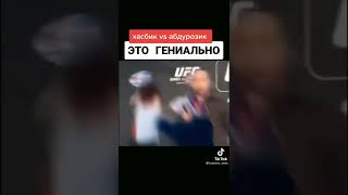 Драка В UFC Хасбика Абдурозика
