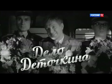 Дело Деточкина. Кино