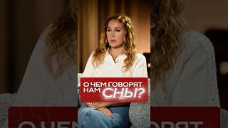 ЭТА расшифровка снов лучше сонника! #сон #сонник #самопознание