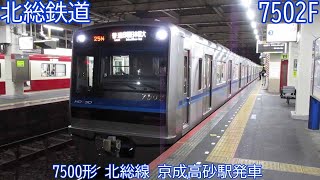 北総7500形　7502F　北総線　京成高砂駅発車　1725N