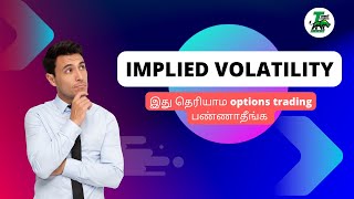 Implied Volatility I Must watch for Every options Trader in Stock Market  in தமிழ்