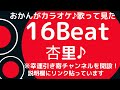 杏里♪16Beat♪おかんがカラオケ歌って見た♪