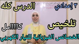 الخصائص الفيزيائية للتيار الكهربي (كااااامل).. للصف الثالث الإعدادي.. ترم ثاني ٢٠٢٤