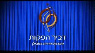 דביר הפקות - מעצבים חוויות בשבילך