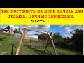 Как построить качели на цепи для отдыха на даче. Часть 1. Нow to make a swing for relaxation.