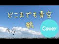 【人生を変える一曲】『どこまでも青空(鶴)』(covered by Compath)