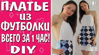 Переделка старой одежды | МЕНЯЕМ ФУТБОЛКУ (Sew a dress DIY Tutorial)(Как сшить платье своими руками без выкроек легко и быстро? Просто, отвечу я. Для этого нам понадобится ненуж..., 2015-09-01T06:30:30.000Z)