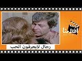 الفيلم العربي - رجال لايعرفون الحب - بطولة فريد شوقى وحسين فهمى وميرفت امين