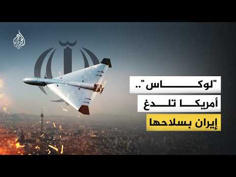 المسيرة "لوكاس".. واشنطن تضرب طهران بمسيرة "مستنسخة" من سلاحها