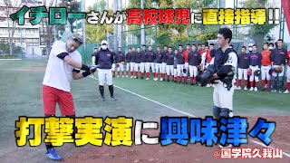 「はじめましてイチローです」イチローさん国学院久我山で2年連続アマ指導