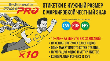 Печать этикеток Честный знак в CorelDRAW — большие тиражи DataMatrix PDF/CSV/EPS | GeneratorZNAK PRO