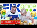 😱САМАЯ ДЁШЕВАЯ ЕДА из ФИКС ПРАЙС! НАШЛИ ЧЕРВЕЙ 🪱🤢НОВИНКИ FIX PRICE | ОТВЕЧАЕМ на КОММЕНТАРИИ