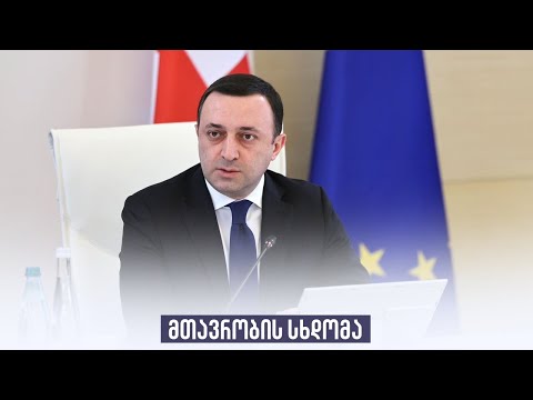 მთავრობის სხდომა